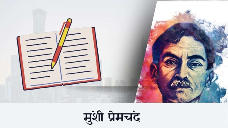 Munsi Premchand Biography in Hindi